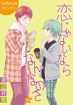 【期間限定無料】恋じゃないならなんなのさ［ばら売り］