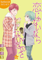 【期間限定無料】恋じゃないならなんなのさ［ばら売り］