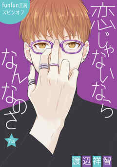 【期間限定無料】恋じゃないならなんなのさ［ばら売り］