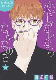 【期間限定無料】恋じゃないならなんなのさ［ばら売り］