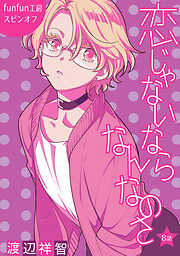 【期間限定無料】恋じゃないならなんなのさ［ばら売り］