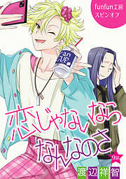 【期間限定無料】恋じゃないならなんなのさ［ばら売り］