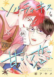 【期間限定無料】ソルティキスと甘い恋［ばら売り］