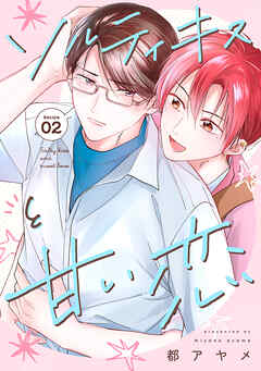 【期間限定無料】ソルティキスと甘い恋［ばら売り］