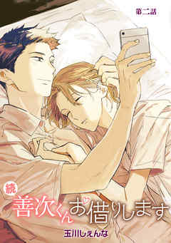 【期間限定無料】続・善次くんお借りします［ばら売り］
