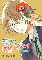 【期間限定無料】善次くんお借りします［ばら売り］