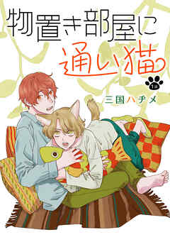 【期間限定無料】物置き部屋に通い猫［ばら売り］