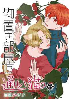 【期間限定無料】物置き部屋に通い猫［ばら売り］