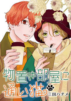 【期間限定無料】物置き部屋に通い猫［ばら売り］