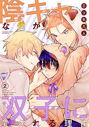 【期間限定無料】陰キャな僕が双子に愛される理由［ばら売り］