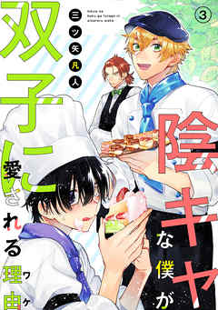【期間限定無料】陰キャな僕が双子に愛される理由［ばら売り］