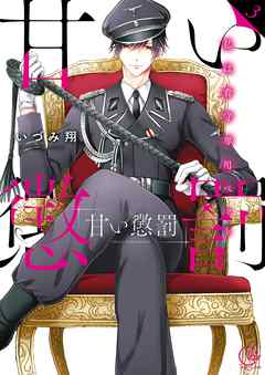 【期間限定無料】甘い懲罰～私は看守専用ペット【単行本版】