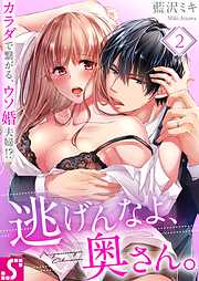 【期間限定無料】逃げんなよ、奥さん。～ カラダで繋がる、ウソ婚夫婦!?