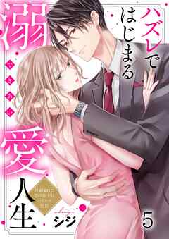 【期間限定無料】ハズレではじまる溺愛人生～仕組まれた恋の相手はハイスぺ社長