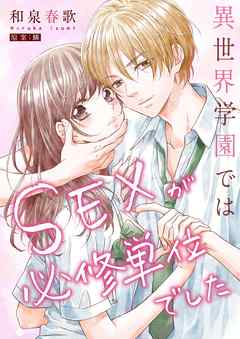 【期間限定無料】異世界学園ではＳＥＸが必修単位でした【単行本版】