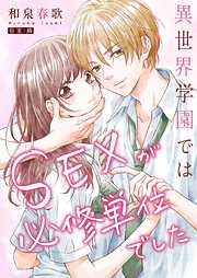 【期間限定無料】異世界学園ではＳＥＸが必修単位でした【単行本版】