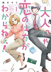【期間限定無料】大人にゃ恋の仕方がわからねぇ！【単行本版】