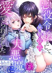 【期間限定無料】悪役令嬢として死刑宣告されたら大悪魔に愛でられました
