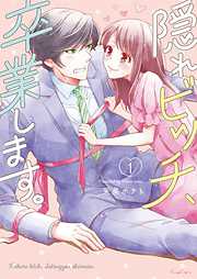 【期間限定無料】隠れビッチ、卒業します。【単行本版】