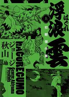 【期間限定　試し読み増量版】浮浪雲　初期傑作集