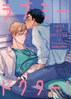 【期間限定無料】ラブミードクター！【タテヨミ】