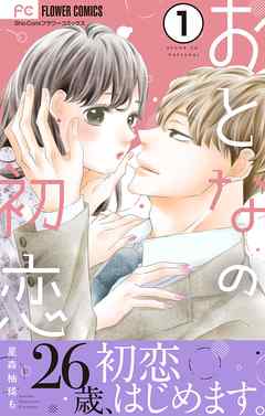 【期間限定無料】おとなの初恋【マイクロ】 1