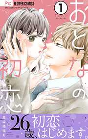 【期間限定無料】おとなの初恋【マイクロ】 1
