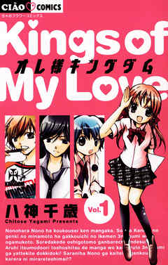 【期間限定無料】オレ様キングダム 1