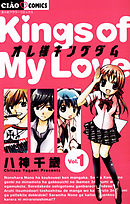 【期間限定無料】オレ様キングダム