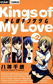 【期間限定無料】オレ様キングダム