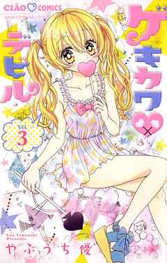 【期間限定無料】ゲキカワデビル