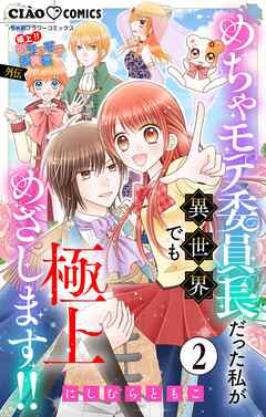 【期間限定無料】極上!! めちゃモテ委員長-外伝-めちゃモテ委員長だった私が異世界でも極上めざします!!【マイクロ】