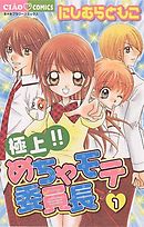 【期間限定無料】極上!!めちゃモテ委員長