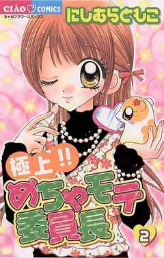 【期間限定無料】極上!!めちゃモテ委員長