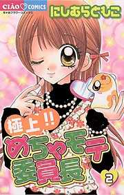 【期間限定無料】極上!!めちゃモテ委員長