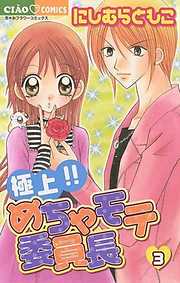 【期間限定無料】極上!!めちゃモテ委員長