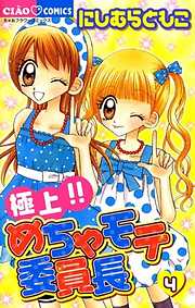 【期間限定無料】極上!!めちゃモテ委員長