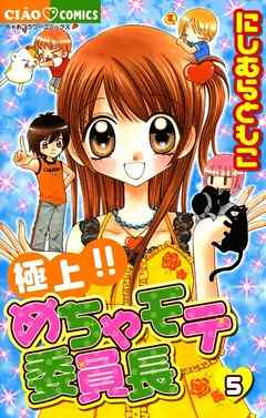 【期間限定無料】極上!!めちゃモテ委員長