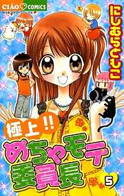 【期間限定無料】極上!!めちゃモテ委員長