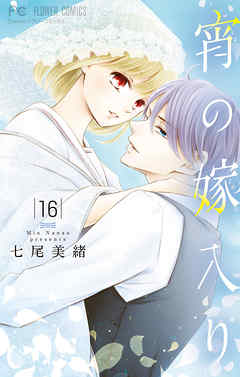 【期間限定無料】宵の嫁入り【マイクロ】