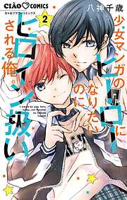 【期間限定無料】少女マンガのヒーローになりたいのにヒロイン扱いされる俺。