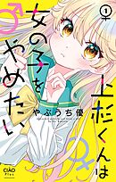 【期間限定無料】上杉くんは女の子をやめたい【マイクロ】
