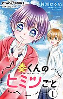 【期間限定無料】奏くんのヒミツごと【マイクロ】