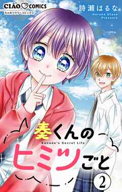 【期間限定無料】奏くんのヒミツごと【マイクロ】
