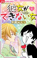 【期間限定無料】彼女ができない女【マイクロ】