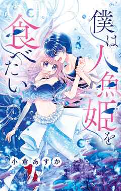 【期間限定無料】僕は人魚姫を食べたい【マイクロ】