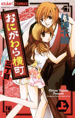 【期間限定　試し読み増量版】おにがわら横町三丁目 上