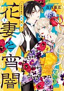 【期間限定　試し読み増量版】花妻と宵闇～没落令嬢は純血を捧ぐ～