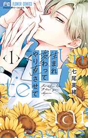 【期間限定　試し読み増量版】生まれ変わってやり直させて 1