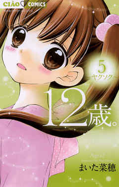 【期間限定無料】12歳。